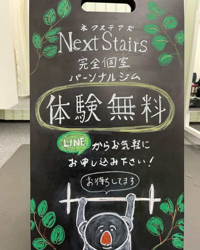 素敵な看板をかいていただきました😊
shimizu_ms
ありがとうございました♪

サラサラっと描き上げてしまう姿がかっこよかったです😍
またよろしくお願いいたします✨

本日もたくさんのご予約をいただいております😊
みなさまいつもありがとうございます！

#東京都
#文京区
#湯島
#御茶ノ水
#本郷三丁目
#秋葉原
#サッカーミュージアム
#ネクステアズ
#NEXTSTAIRS
#nextstairs
#パーソナルトレーニング 
#パーソナルジム
#パーソナルトレーナー
#フィットネス
#筋肉
#筋トレ 
#ボディメイク
#筋トレ女子　
#フィットネス女子 
#ダイエット 
#無理ないダイエット 
#楽しくダイエット
#整体
#鍼灸
#ダイエット食事 
#プロテイン 
#体質改善 
#機能改善 
#看板
#テンション爆上がり